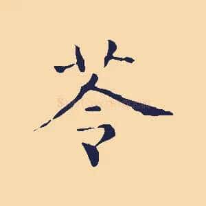 苓