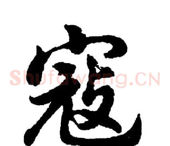 寇