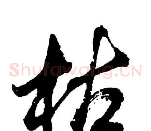 枯