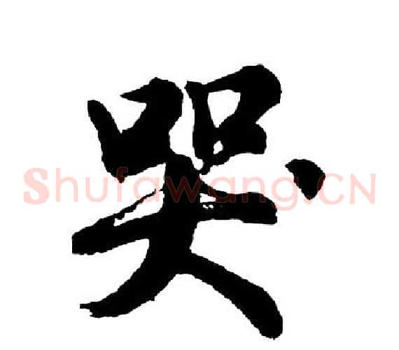 哭