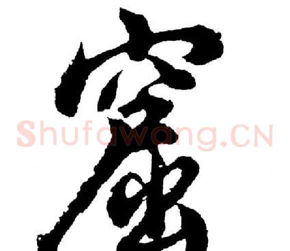窟