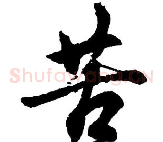 苦
