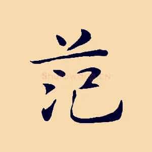 范