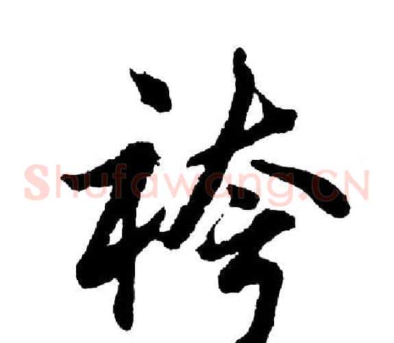 袴