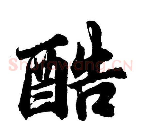 酷