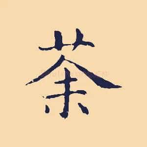 茶