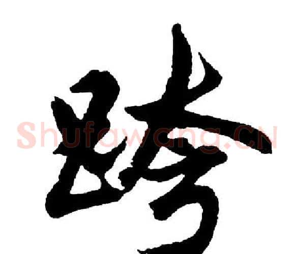 跨