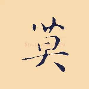莫
