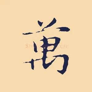 萬