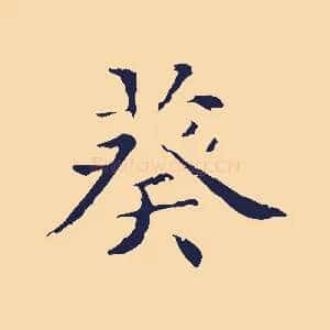 葵