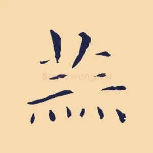 蒜