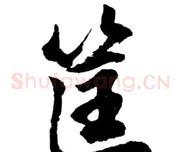 筐