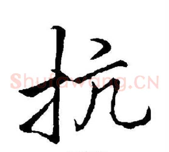 抗