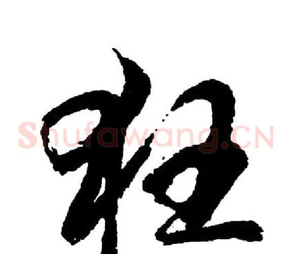 狂