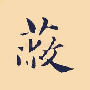 蔽