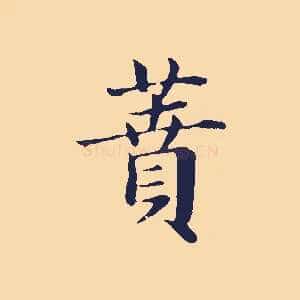 蕡