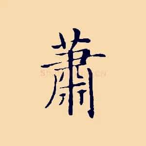 蕭