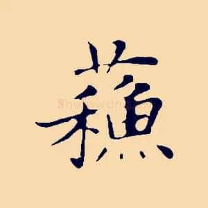 蘇