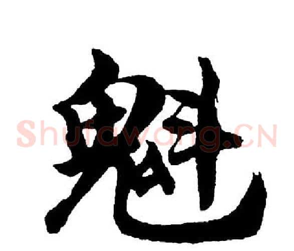 魁