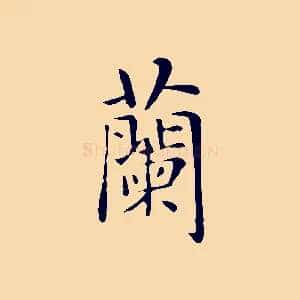 蘭