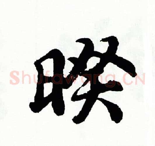 暌