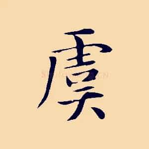 虞