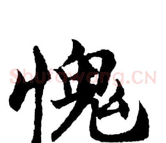 愧
