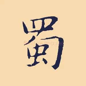 蜀