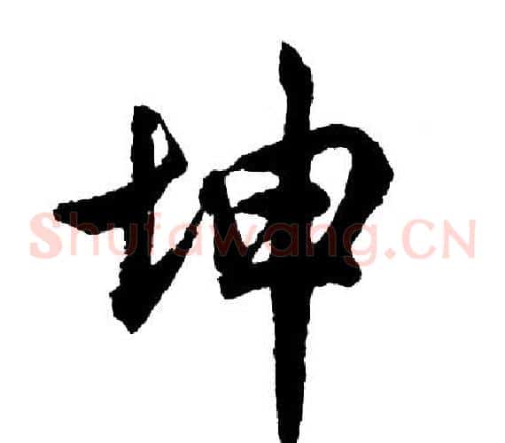 坤