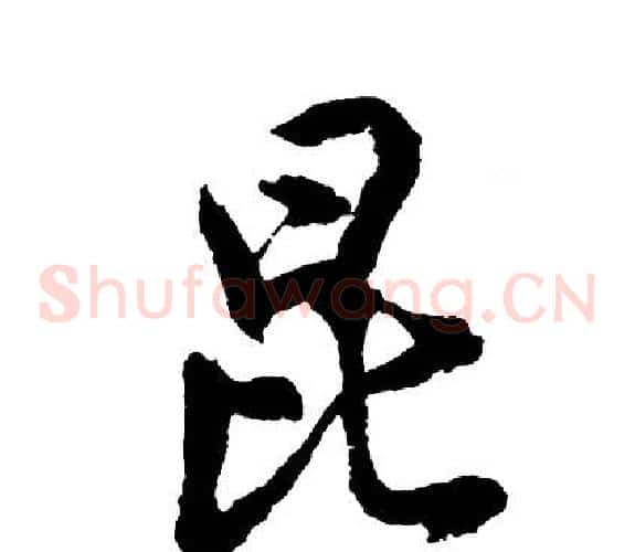 昆