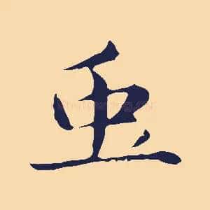 蟲