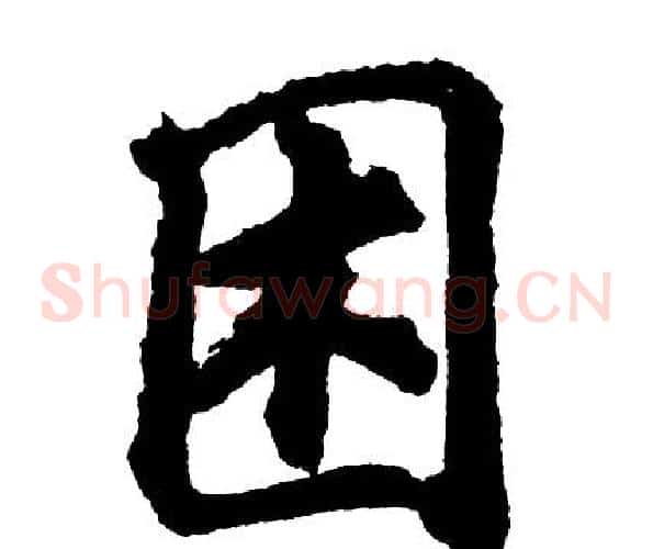 困
