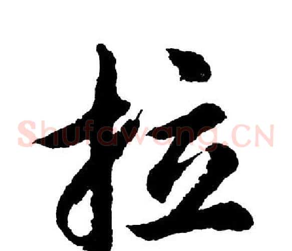 拉