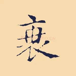 衰
