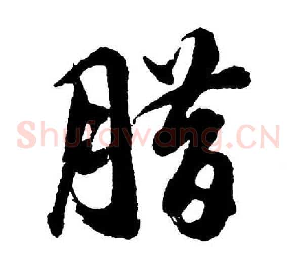 腊