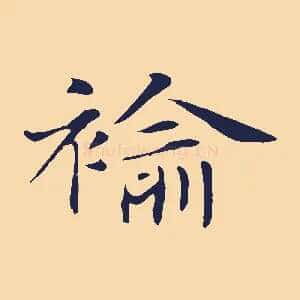 褕
