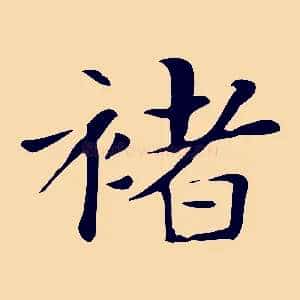 褚