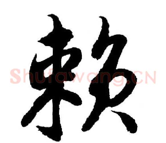 赖