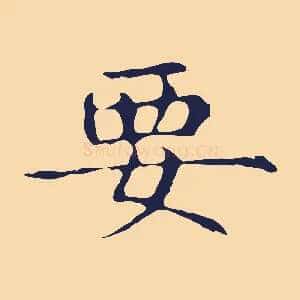 要