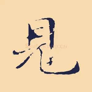 見