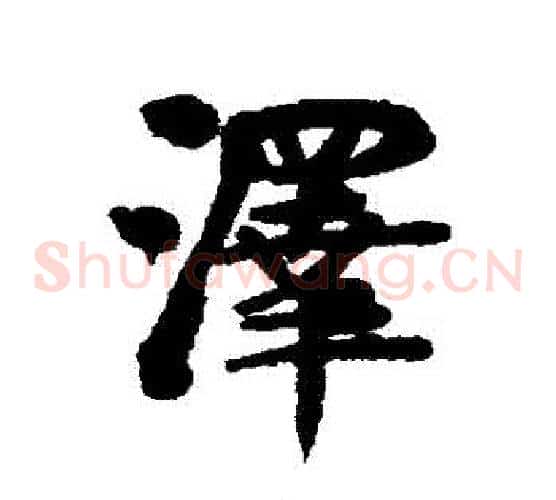 澤