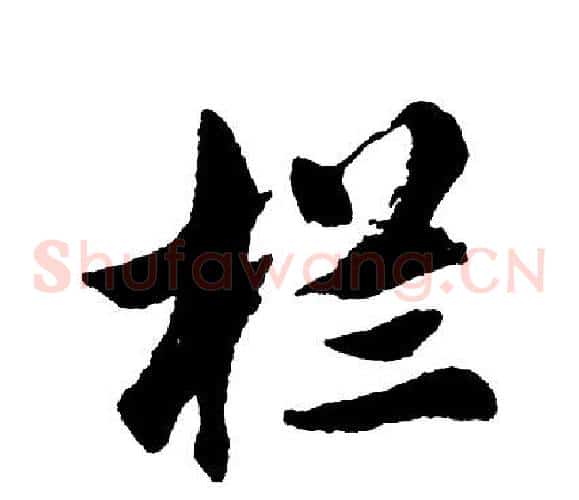栏