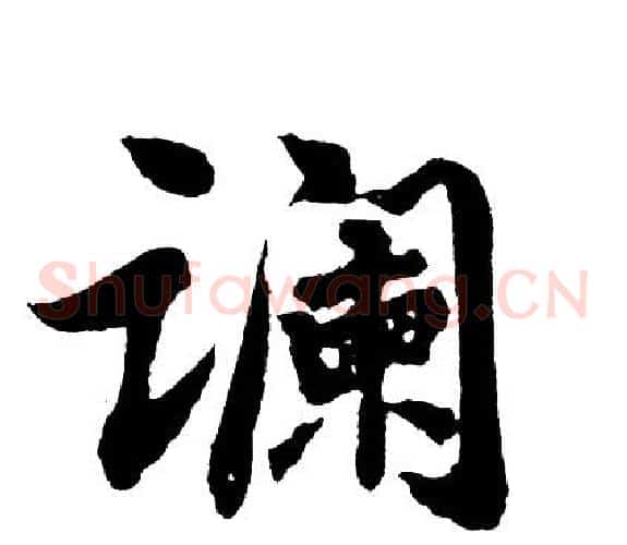 谰