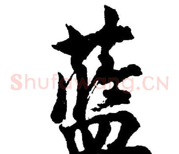 蓝