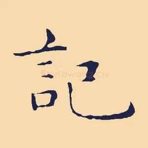 記