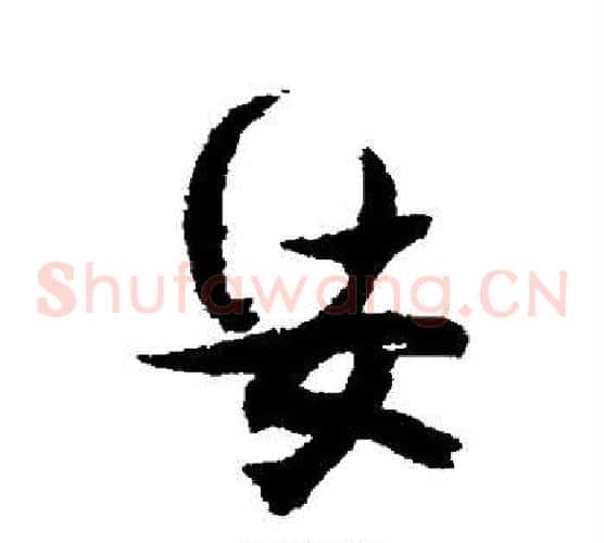 娑