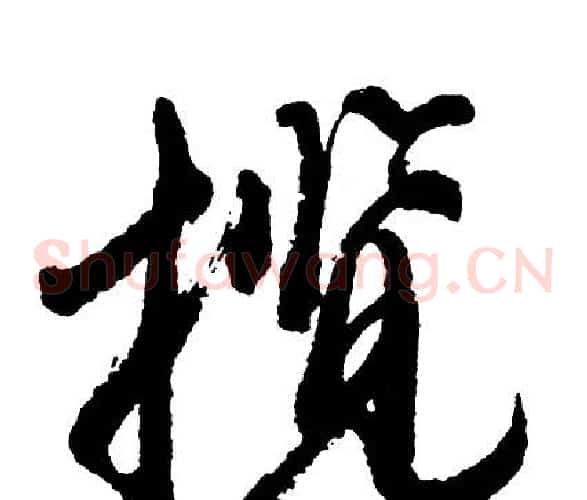 揽