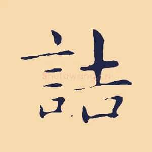 詰