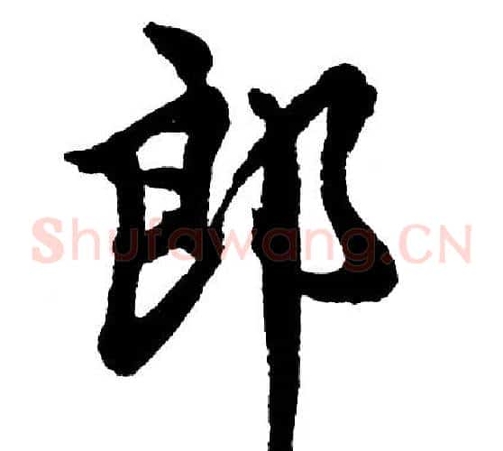 郎