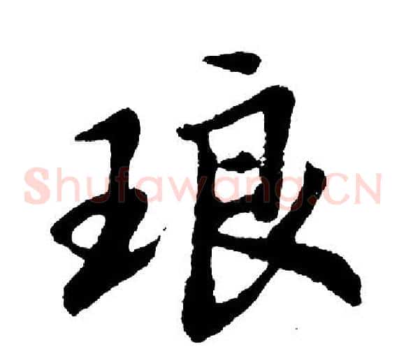 琅